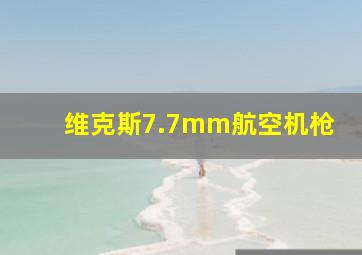 维克斯7.7mm航空机枪