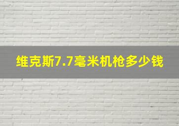 维克斯7.7毫米机枪多少钱