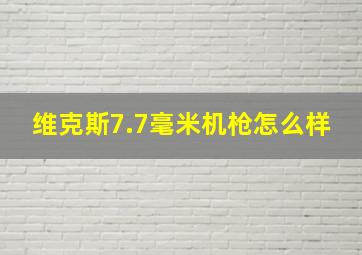 维克斯7.7毫米机枪怎么样