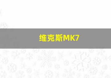 维克斯MK7