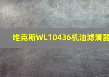 维克斯WL10436机油滤清器