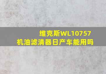 维克斯WL10757机油滤清器日产车能用吗