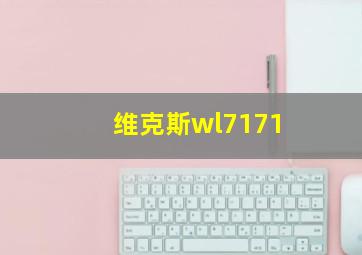 维克斯wl7171