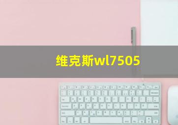 维克斯wl7505