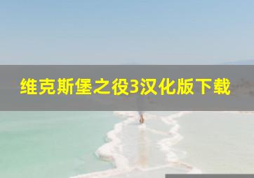 维克斯堡之役3汉化版下载