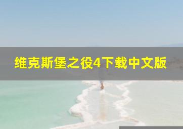 维克斯堡之役4下载中文版