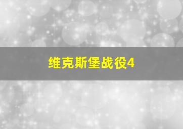 维克斯堡战役4