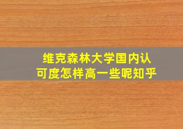 维克森林大学国内认可度怎样高一些呢知乎