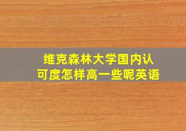 维克森林大学国内认可度怎样高一些呢英语