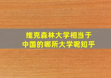 维克森林大学相当于中国的哪所大学呢知乎