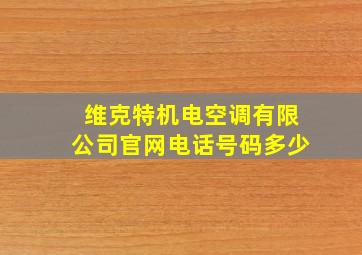 维克特机电空调有限公司官网电话号码多少