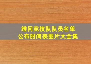 维冈竞技队队员名单公布时间表图片大全集