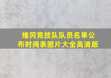 维冈竞技队队员名单公布时间表图片大全高清版