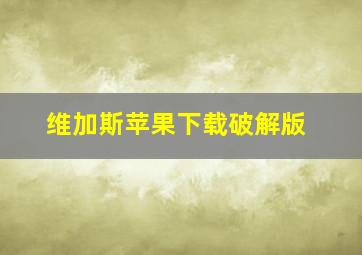 维加斯苹果下载破解版