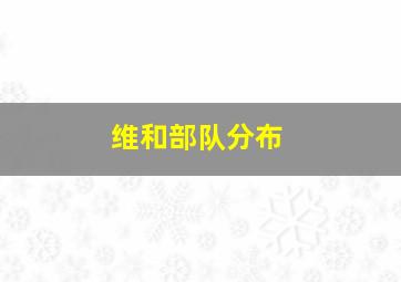 维和部队分布