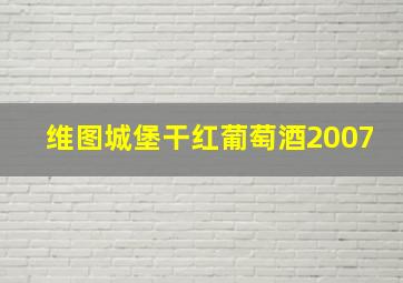 维图城堡干红葡萄酒2007