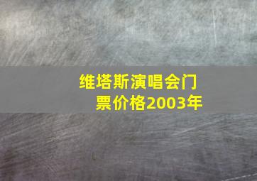 维塔斯演唱会门票价格2003年