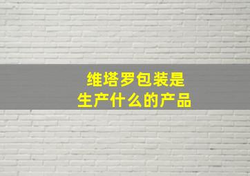 维塔罗包装是生产什么的产品