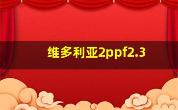 维多利亚2ppf2.3