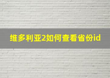 维多利亚2如何查看省份id