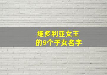 维多利亚女王的9个子女名字