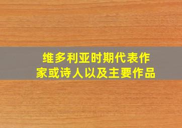 维多利亚时期代表作家或诗人以及主要作品