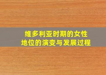 维多利亚时期的女性地位的演变与发展过程