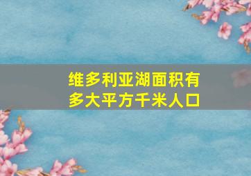 维多利亚湖面积有多大平方千米人口