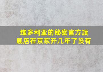 维多利亚的秘密官方旗舰店在京东开几年了没有