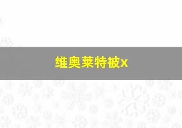 维奥莱特被x