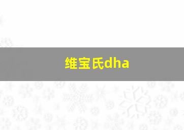 维宝氏dha