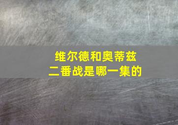 维尔德和奥蒂兹二番战是哪一集的