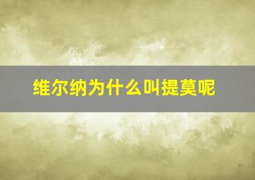 维尔纳为什么叫提莫呢