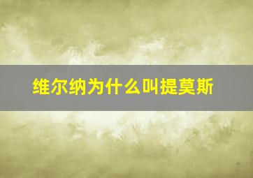 维尔纳为什么叫提莫斯