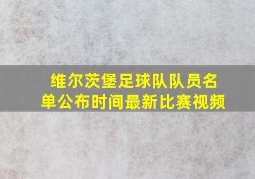 维尔茨堡足球队队员名单公布时间最新比赛视频