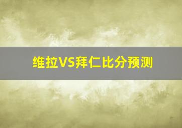 维拉VS拜仁比分预测