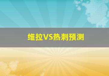 维拉VS热刺预测