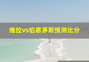 维拉vs伯恩茅斯预测比分