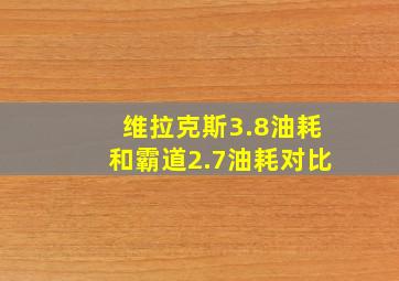 维拉克斯3.8油耗和霸道2.7油耗对比