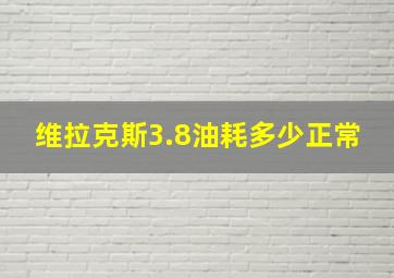 维拉克斯3.8油耗多少正常