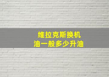 维拉克斯换机油一般多少升油