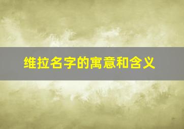 维拉名字的寓意和含义