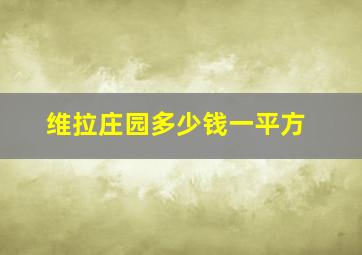 维拉庄园多少钱一平方