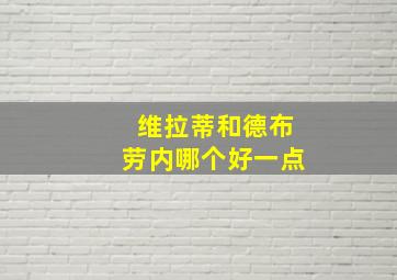 维拉蒂和德布劳内哪个好一点