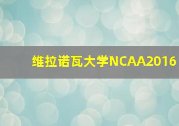 维拉诺瓦大学NCAA2016