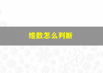 维数怎么判断