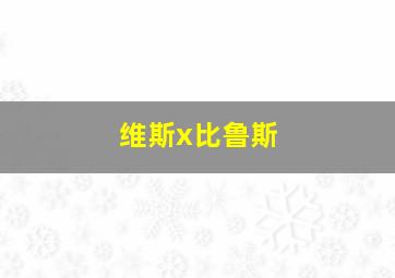 维斯x比鲁斯