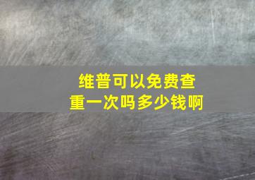 维普可以免费查重一次吗多少钱啊