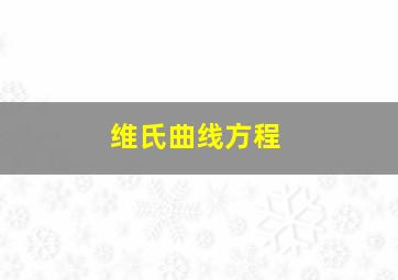 维氏曲线方程