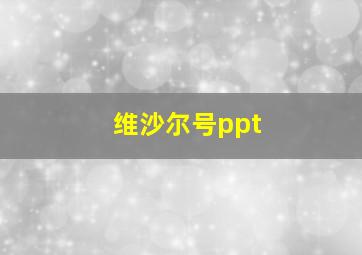 维沙尔号ppt